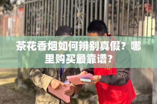 茶花香烟如何辨别真假？哪里购买最靠谱？